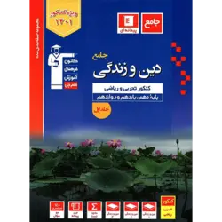 آبی پیمانه ای دین و زندگی جامع کنکور قلم چی – جلد1