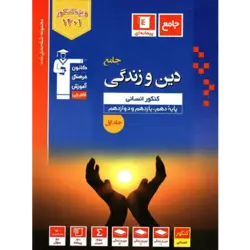 آبی پیمانه ای دین و زندگی جامع قلم چی رشته انسانی (جلد1)