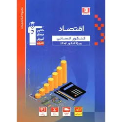 آبی پیمانه ای اقتصاد کنکور انسانى قلم چی