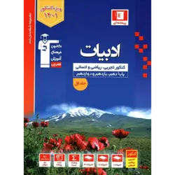 آبی پیمانه ای ادبیات فارسی جامع کنکور قلم چی – جلد1