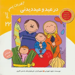 آفرین پسر گلم22 ( در عید و عید دیدنی ) ، ( گلاسه )