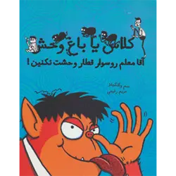 كلاس یا باغ وحش 2 ( آقا معلم رو سوار قطار وحشت نكنین! )