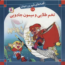 قصه های شیرین جهان18 ( تخم طلایی و میمون جادویی )