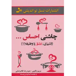 چاشنی احساس… ( آشپزی ، عشق یا وظیفه!؟ )