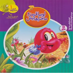 شهر حشره ها 1 ( لوبیا قرمز و ماجراهایش ) ، ( گلاسه )