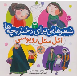 شعرهایی برای دختر بچه ها 3 ( اتل متل روبوسی ) ، ( گلاسه )