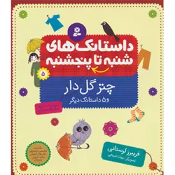 داستانك های شنبه تا پنج شنبه 5 ( چتر گل دار و 5 داستانك دیگر ) ، ( گلاسه )