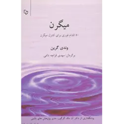 میگرن ( 50 اقدام برای كنترل میگرن )