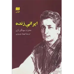 ایرانی زنده ( خاطرات جهانگیر دری )