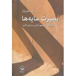 بصیرت سایه ها ( و گفتاری از منوچهر آتشی درباره ی كتاب )