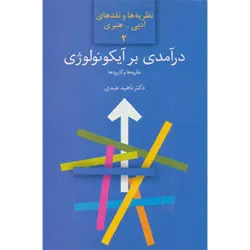 درآمدی بر آیكونولوژی:نظریه ها و كاربردها ( نظریه ها و نقدهای ادبی-هنری 2 )