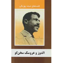 قصه های صمد بهرنگی ( الدوز و عروسك سخنگو )