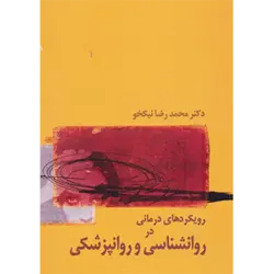 رویكردهای درمانی در روانشناسی و روانپزشكی