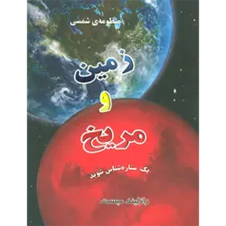 منظومه شمسی:زمین و مریخ ( 1ستاره شناس شوید ) ، ( گلاسه )