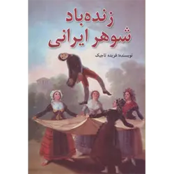 زنده باد شوهر ایرانی