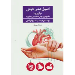 اصول نبض خوانی در آیورودا ( دقیق ترین روش تشخیص بیماری ها )