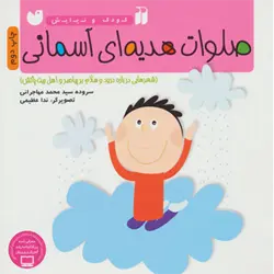 صلوات هدیه ای آسمانی ( شعرهایی درباره درود و سلام بر پیامبر و اهل بیت پاكش ) ، ( گلاسه )