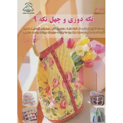 دنیای هنر تكه دوزی و چهل تكه 9