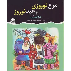 مرغ نوروزی و عید نوروز ( 28 قصه )