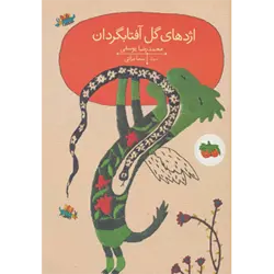 قصه های تصویری ( اژدهای گل آفتابگردان )
