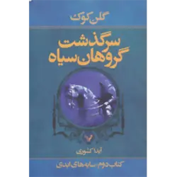 سرگذشت گروهان سیاه ( كتاب دوم:سایه های ابدی )