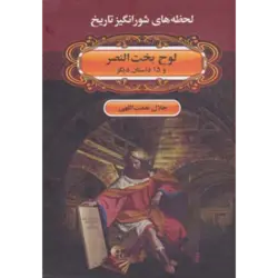لحظه ها ی شورانگیز تاریخ ( لوح بخت النصر و 15 داستان دیگر )