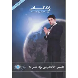 زندگانی ( تقدیر را با تدبیر می توان تغییر داد )