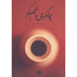 چاهگردی با طعم سركه