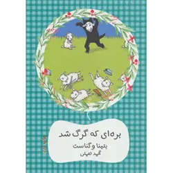 بره ای كه گرگ شد
