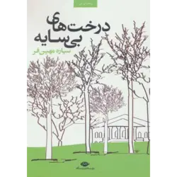 درخت های بی سایه