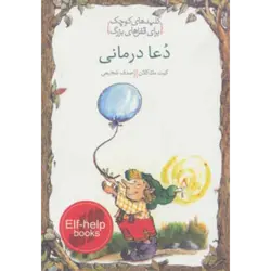 دعا درمانی ( كلیدهای كوچك برای قفل های بزرگ )