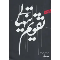 تقویم تنهایی ( شعر امروز35 )