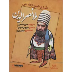 كتاب سخنگو طنز و شوخ طبعی ملا نصرالدین ( صوتی ) ، ( باقاب )
