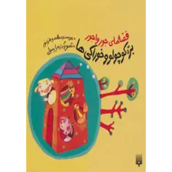 قصه های جورواجور ( بره كوچولو و خوراكی ها ) ، ( گلاسه )