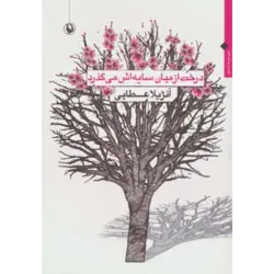 درخت از میان سایه اش می گذرد ( مجموعه شعر )