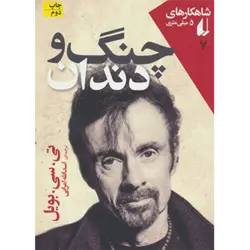 شاهكارهای 5 میلی متری 7 ( چنگ و دندان )