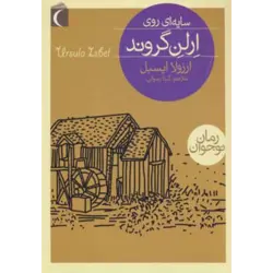 سایه ای روی ارلن گروند