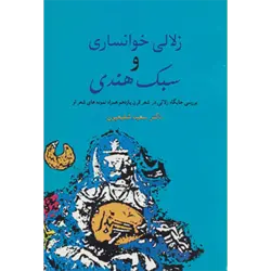 زلالی خوانساری و سبك هندی ( بررسی جایگاه زلالی در شعر قرن یازدهم همراه نمونه های شعر او )