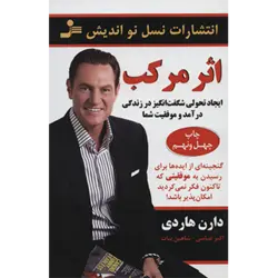 اثر مركب ( ایجاد تحولی شگفت انگیز در زندگی درآمد و موفقیت شما )