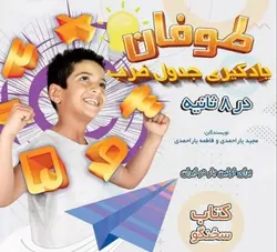 طوفان: یادگیری جدول ضرب در 8 ثانیه (کتاب سخنگو)