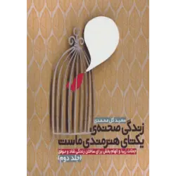 زندگی صحنه ی یكتای هنرمندی ماست 2 (جملات زیبا و الهام بخش برای ساختن زندگی شاد و موفق)