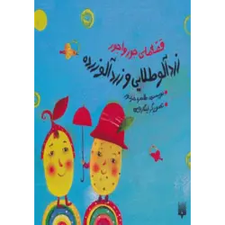 قصه های جورواجور (زردآلو طلایی و زردآلو زرده) ، (گلاسه)