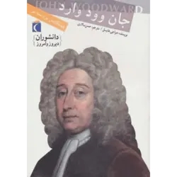 دانشوران دیروز و امروز (جان وود وارد ، پیشگامان بوم شناسی)