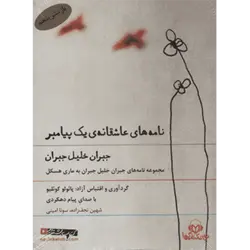 كتاب سخنگو نامه های عاشقانه ی یك پیامبر (مجموعه نامه های جبران خلیل جبران به ماری هسكل) ، (صوتی)