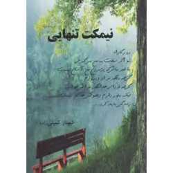 نیمكت تنهایی