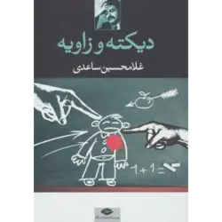 دیكته و زاویه