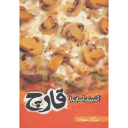 آشپزی آسان با قارچ