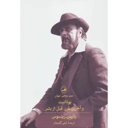 یونانیت و آخرین قرن قبل از بشر (شعر معاصر جهان)