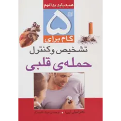 5 گام برای تشخیص و كنترل حمله ی قلبی (همه باید بدانیم)