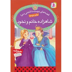 قصه های دوست داشتنی دنیا11 (شاهزاده خانم و نخود)